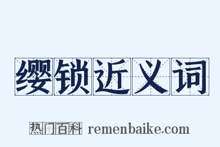 缨锁近义词是什么意思的图片